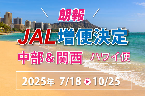 JALハワイ便毎日運航へ～期間限定〜 - ハワイアンエイト